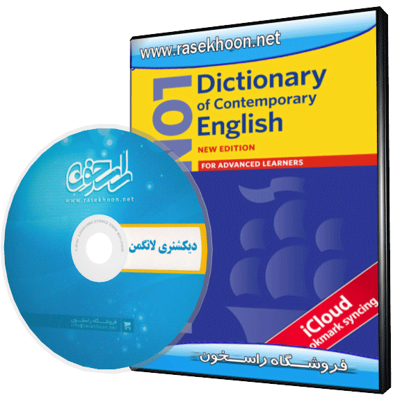دیکشنری لانگمن دیکشنری لانگمن