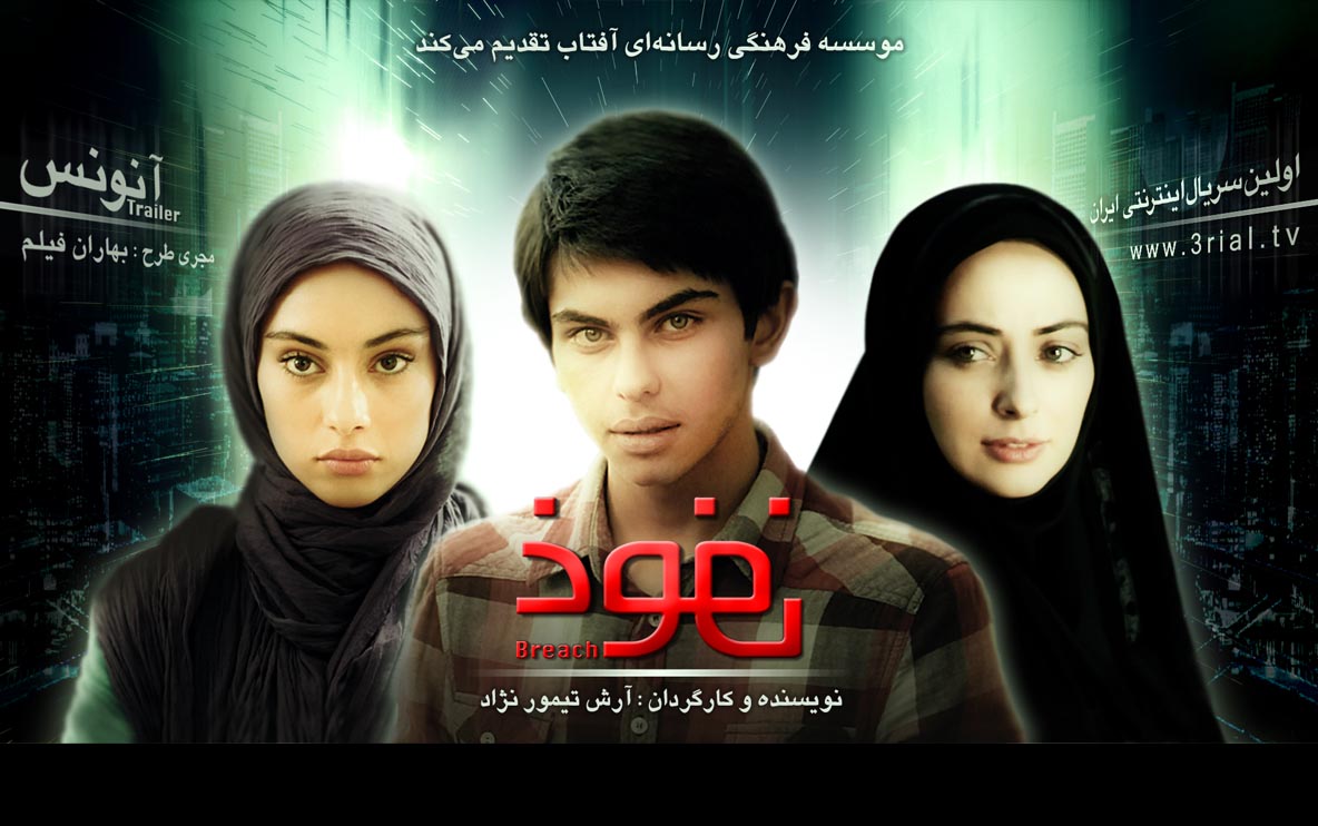 تقدیر از عوامل نخستین سریال اینترنتی «نفوذ» با حضور ابوترابی