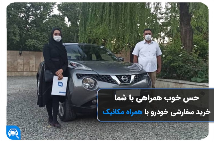 طعم پشتیبانی 0 تا 100 در خرید خودرو سفارشی را بچشید!