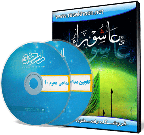 گلچین مداحی های صوتی محرم