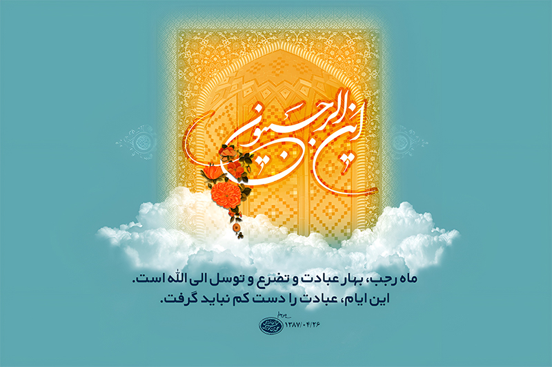 شرح قرآنی دعای رجبیه امام صادق علیه السلام