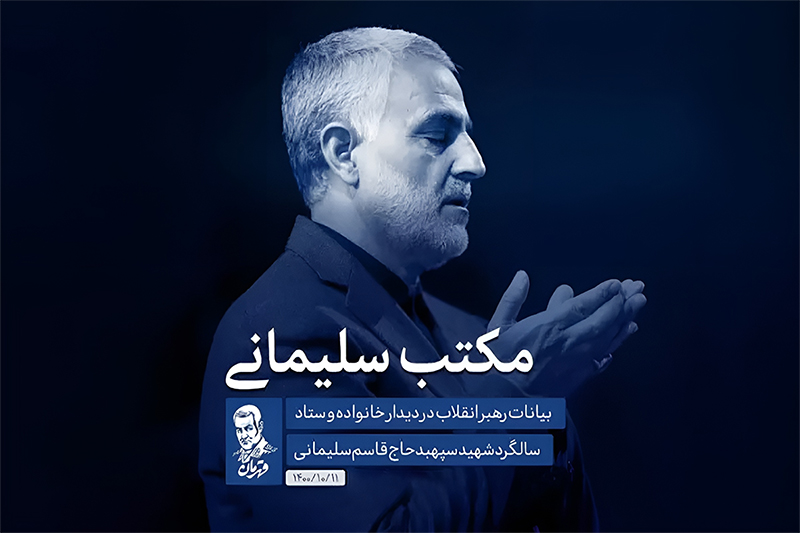 مکتب حاج قاسم در دیدگاه رهبر انقلاب؛ از صدق و اخلاص تا وعده‌ قطعی نصرت الهی