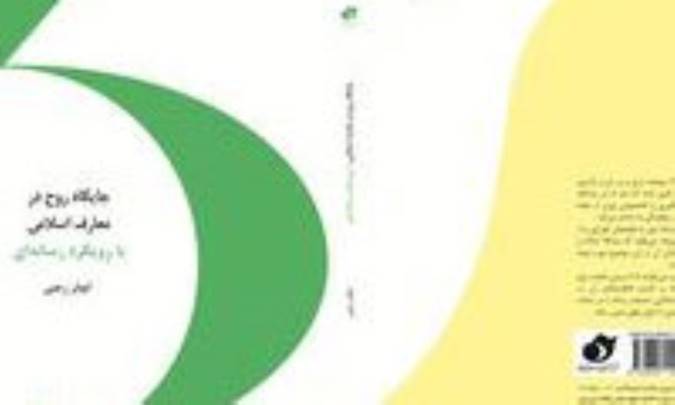 کتاب جایگاه روح در معارف اسلامی با رویکرد رسانه ای منتشر شد کتاب جایگاه روح در معارف اسلامی با رویکرد رسانه ای منتشر شد