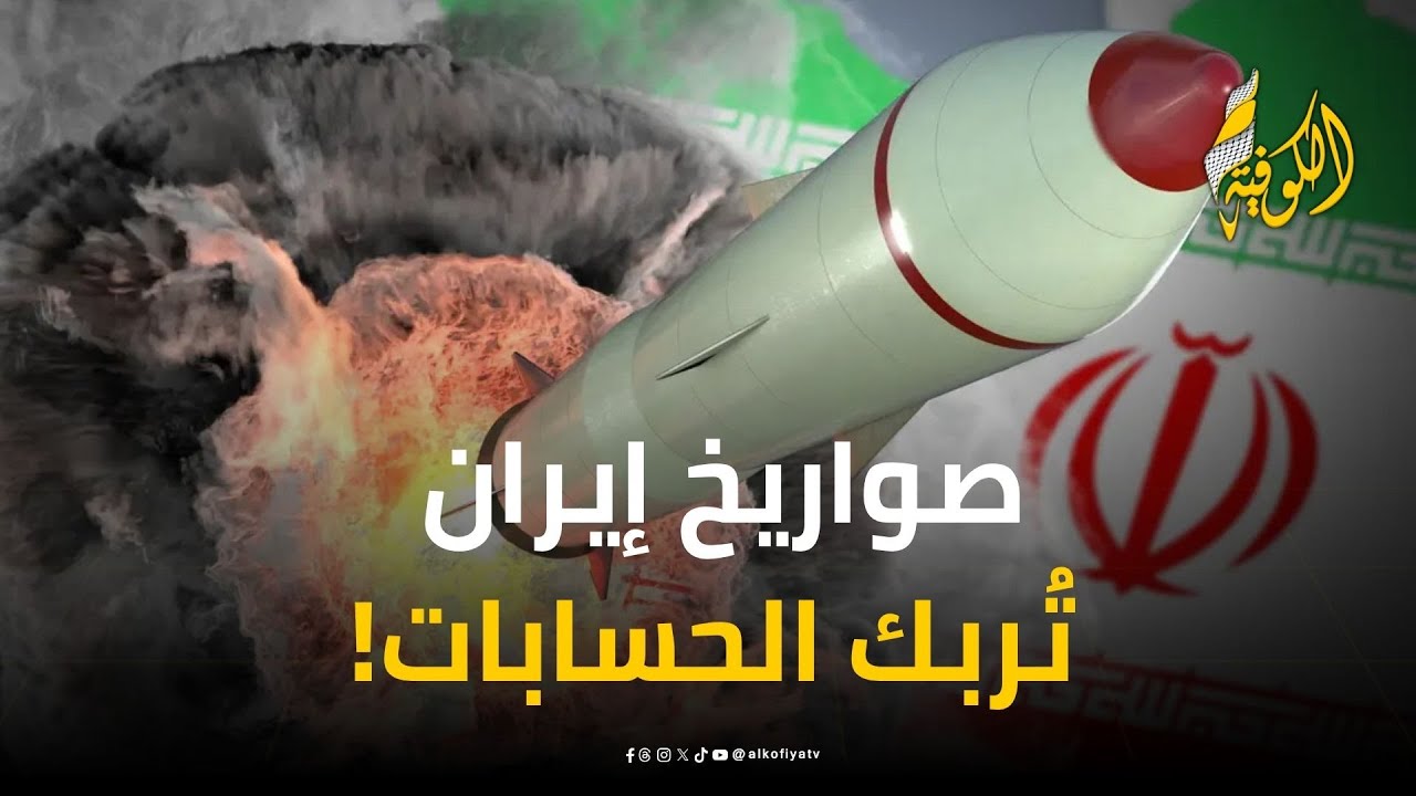  الصواريخ الإيرانية المطوّرة تغيّر معادلات الردع.. تصعيد تقني يكشف هشاشة الدفاعات الصهيونية