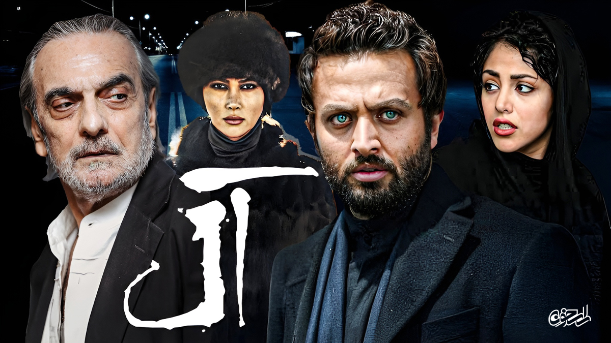 همه چی درباره فیلم سینمایی آل