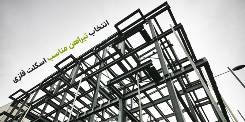 اجرای اسکلت فلزی ساختمان و انتخاب تیرآهن مناسب