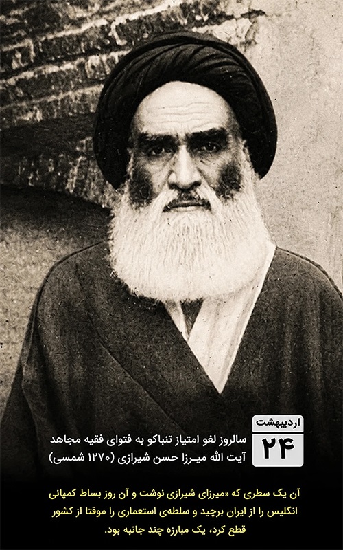 لغو امتیاز تنباکو: نقطه عطفی در تاریخ معاصر ایران لغو امتیاز تنباکو: نقطه عطفی در تاریخ معاصر ایران