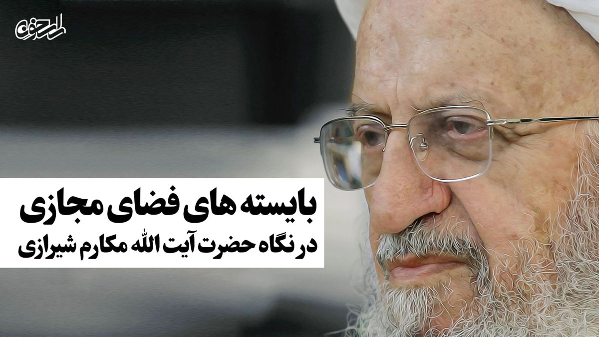 بایسته های فضای مجازی در نگاه حضرت آیت الله مکارم شیرازی