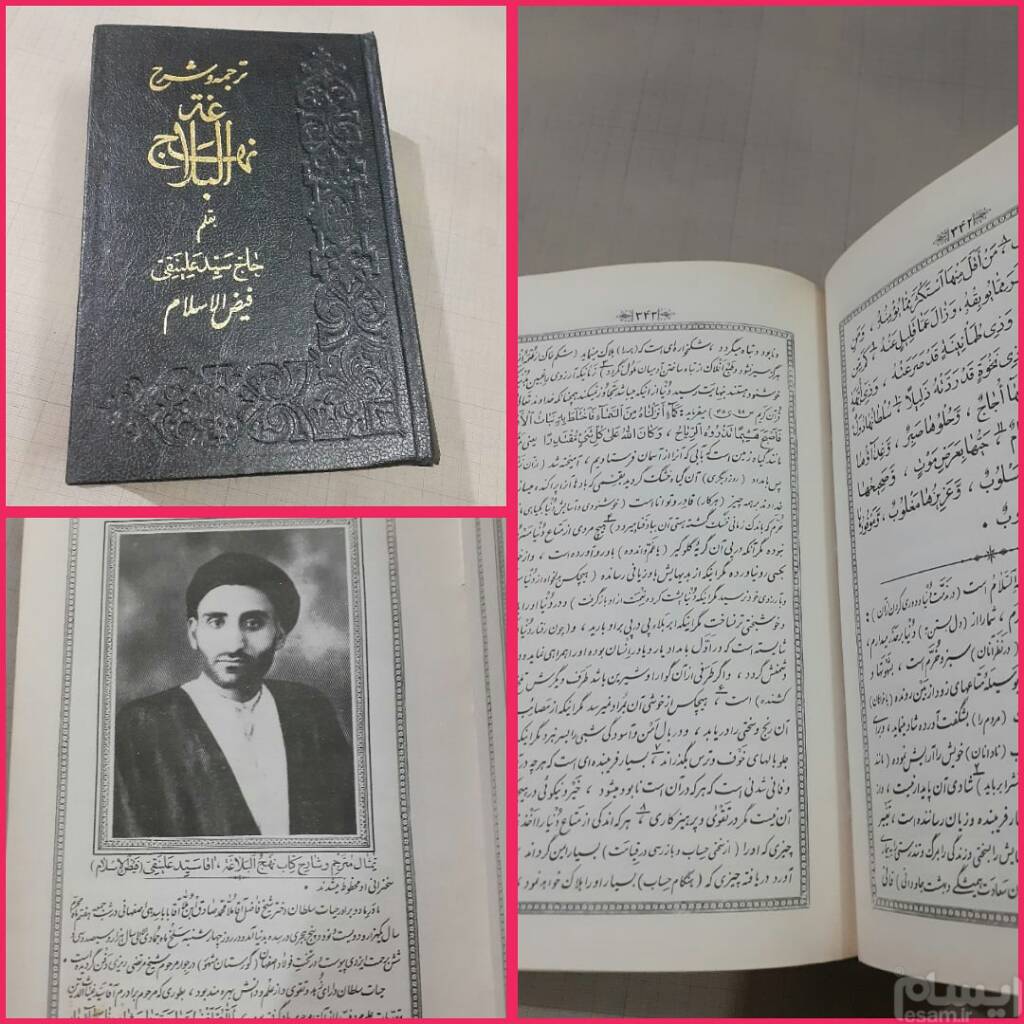 جستاری درباره ی ترجمه ی فیض الاسلام از نهج البلاغه