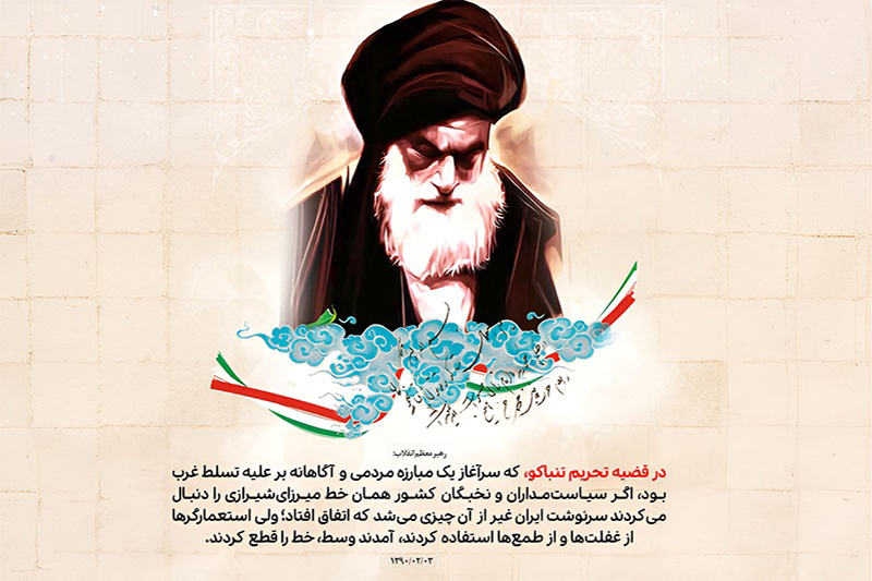 لغو امتیاز تنباکو: نقطه عطفی در تاریخ معاصر ایران لغو امتیاز تنباکو: نقطه عطفی در تاریخ معاصر ایران