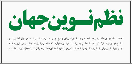 اینفوگرافی / نظم نوین جهان اینفوگرافی / نظم نوین جهان