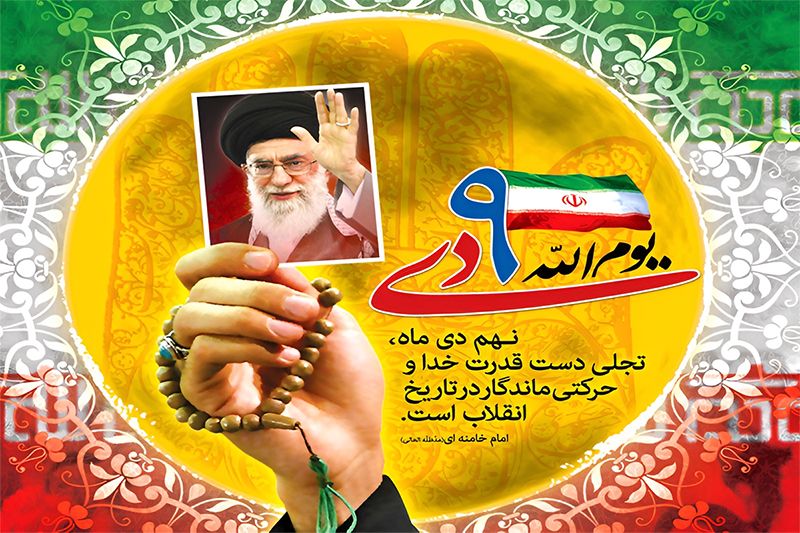 نهم دی؛ لحظه بیداری ملت ایران و شکست بزرگ‌ترین فتنه‌ تاریخ انقلاب اسلامی