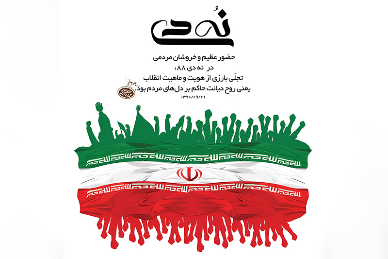 نهم دی؛ لحظه بیداری ملت ایران و شکست بزرگ‌ترین فتنه‌ تاریخ انقلاب اسلامی