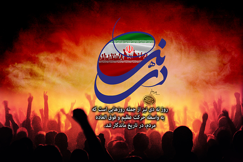 نهم دی؛ لحظه بیداری ملت ایران و شکست بزرگ‌ترین فتنه‌ تاریخ انقلاب اسلامی