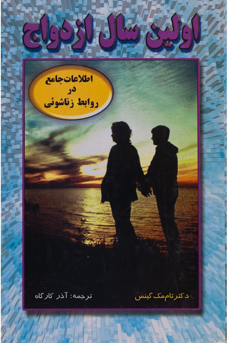 کتاب شناسی ازدواج