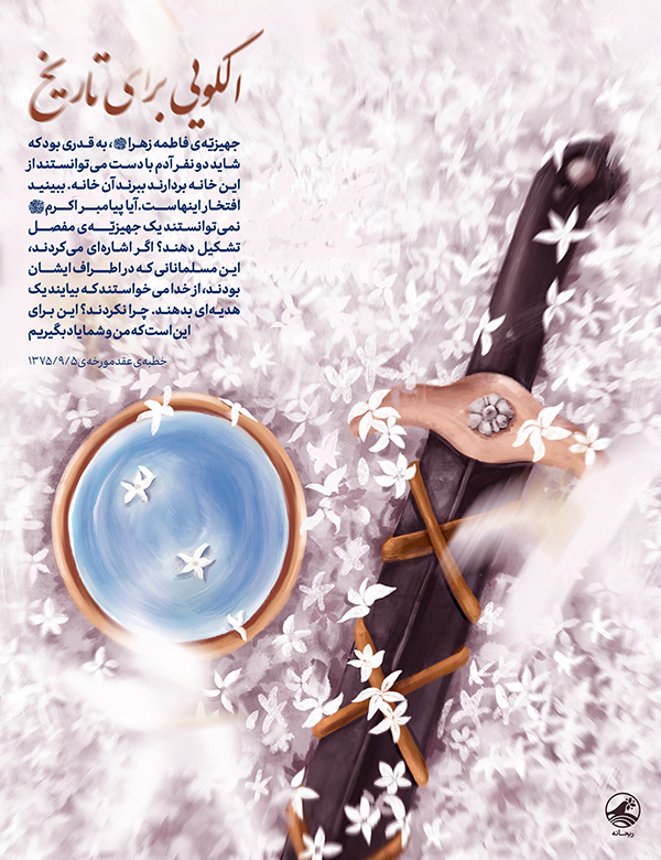 لوح «الگویی برای تاریخ»