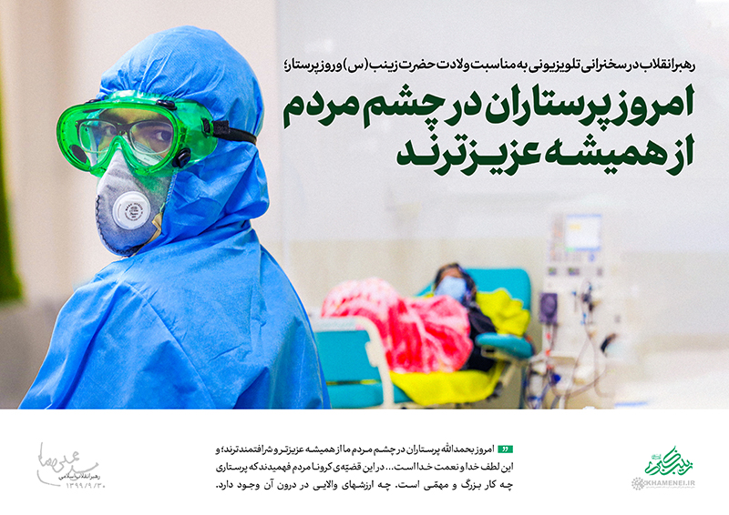 پرستاری در نگاه رهبر انقلاب؛ تبیینی نو از جایگاه الهی و تمدنی پرستار در نظام سلامت اسلامی پرستاری در نگاه رهبر انقلاب؛ تبیینی نو از جایگاه الهی و تمدنی پرستار در نظام سلامت اسلامی
