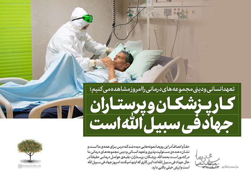 پرستاری در نگاه رهبر انقلاب؛ تبیینی نو از جایگاه الهی و تمدنی پرستار در نظام سلامت اسلامی پرستاری در نگاه رهبر انقلاب؛ تبیینی نو از جایگاه الهی و تمدنی پرستار در نظام سلامت اسلامی