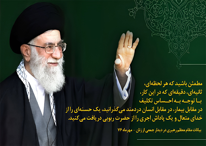 پرستاری در نگاه رهبر انقلاب؛ تبیینی نو از جایگاه الهی و تمدنی پرستار در نظام سلامت اسلامی پرستاری در نگاه رهبر انقلاب؛ تبیینی نو از جایگاه الهی و تمدنی پرستار در نظام سلامت اسلامی