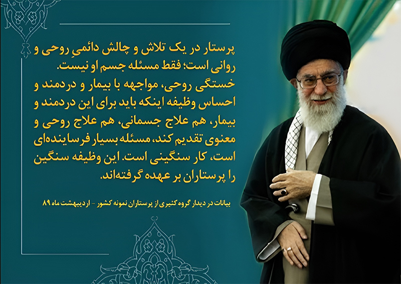 پرستاری در نگاه رهبر انقلاب؛ تبیینی نو از جایگاه الهی و تمدنی پرستار در نظام سلامت اسلامی پرستاری در نگاه رهبر انقلاب؛ تبیینی نو از جایگاه الهی و تمدنی پرستار در نظام سلامت اسلامی
