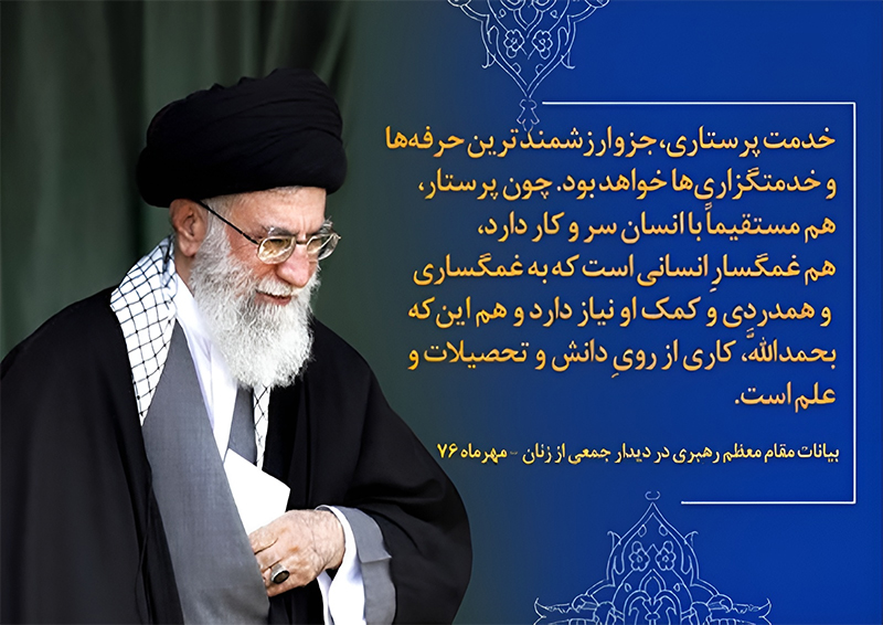 پرستاری در نگاه رهبر انقلاب؛ تبیینی نو از جایگاه الهی و تمدنی پرستار در نظام سلامت اسلامی پرستاری در نگاه رهبر انقلاب؛ تبیینی نو از جایگاه الهی و تمدنی پرستار در نظام سلامت اسلامی