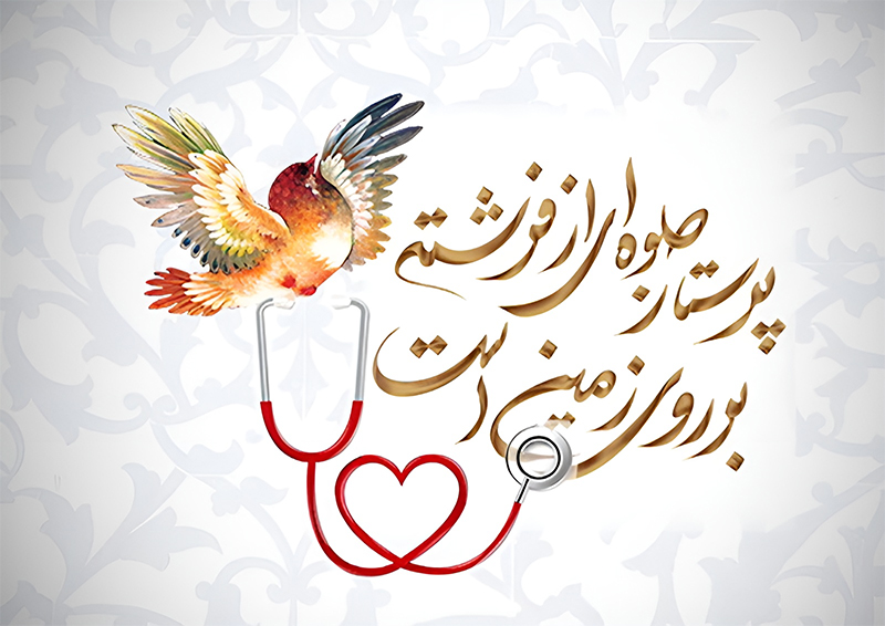 پرستاری در نگاه رهبر انقلاب؛ تبیینی نو از جایگاه الهی و تمدنی پرستار در نظام سلامت اسلامی پرستاری در نگاه رهبر انقلاب؛ تبیینی نو از جایگاه الهی و تمدنی پرستار در نظام سلامت اسلامی