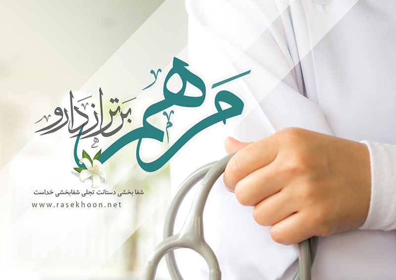 پرستاری در نگاه رهبر انقلاب؛ تبیینی نو از جایگاه الهی و تمدنی پرستار در نظام سلامت اسلامی پرستاری در نگاه رهبر انقلاب؛ تبیینی نو از جایگاه الهی و تمدنی پرستار در نظام سلامت اسلامی