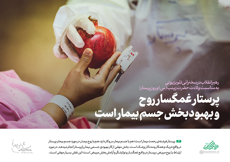 پرستاری در نگاه رهبر انقلاب؛ تبیینی نو از جایگاه الهی و تمدنی پرستار در نظام سلامت اسلامی پرستاری در نگاه رهبر انقلاب؛ تبیینی نو از جایگاه الهی و تمدنی پرستار در نظام سلامت اسلامی