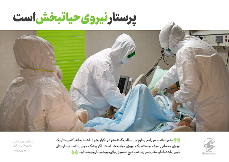 پرستاری در نگاه رهبر انقلاب؛ تبیینی نو از جایگاه الهی و تمدنی پرستار در نظام سلامت اسلامی پرستاری در نگاه رهبر انقلاب؛ تبیینی نو از جایگاه الهی و تمدنی پرستار در نظام سلامت اسلامی