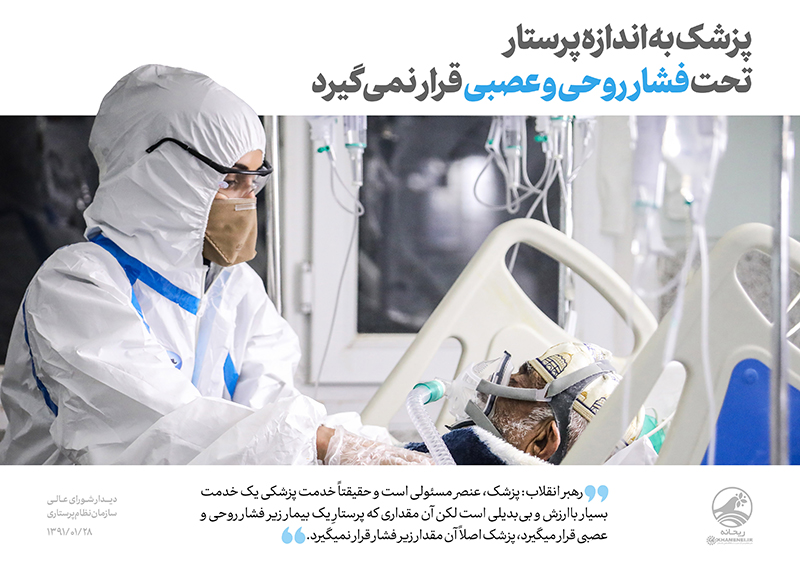 پرستاری در نگاه رهبر انقلاب؛ تبیینی نو از جایگاه الهی و تمدنی پرستار در نظام سلامت اسلامی پرستاری در نگاه رهبر انقلاب؛ تبیینی نو از جایگاه الهی و تمدنی پرستار در نظام سلامت اسلامی