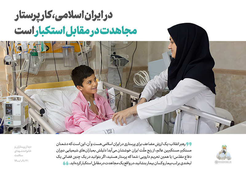 پرستاری در نگاه رهبر انقلاب؛ تبیینی نو از جایگاه الهی و تمدنی پرستار در نظام سلامت اسلامی پرستاری در نگاه رهبر انقلاب؛ تبیینی نو از جایگاه الهی و تمدنی پرستار در نظام سلامت اسلامی