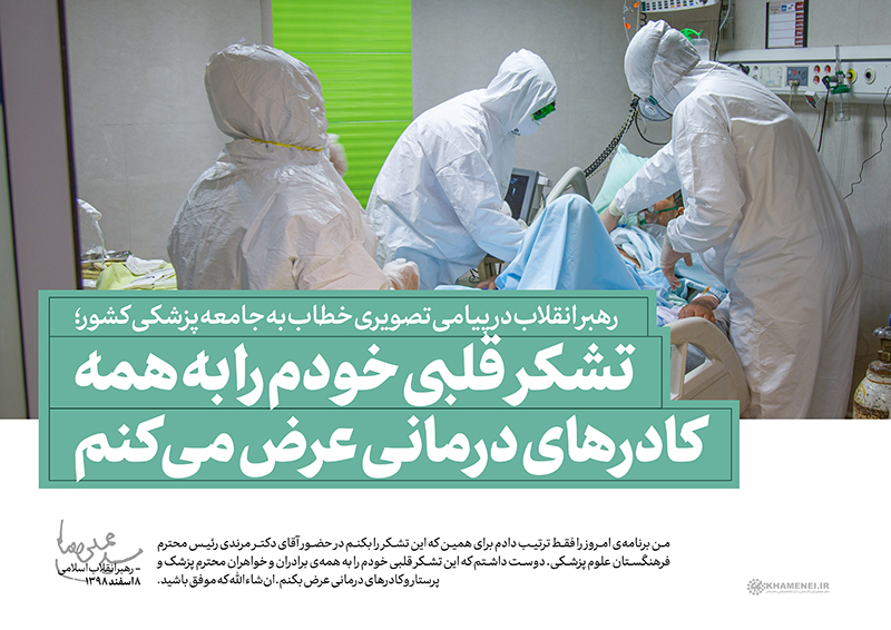 پرستاری در نگاه رهبر انقلاب؛ تبیینی نو از جایگاه الهی و تمدنی پرستار در نظام سلامت اسلامی پرستاری در نگاه رهبر انقلاب؛ تبیینی نو از جایگاه الهی و تمدنی پرستار در نظام سلامت اسلامی