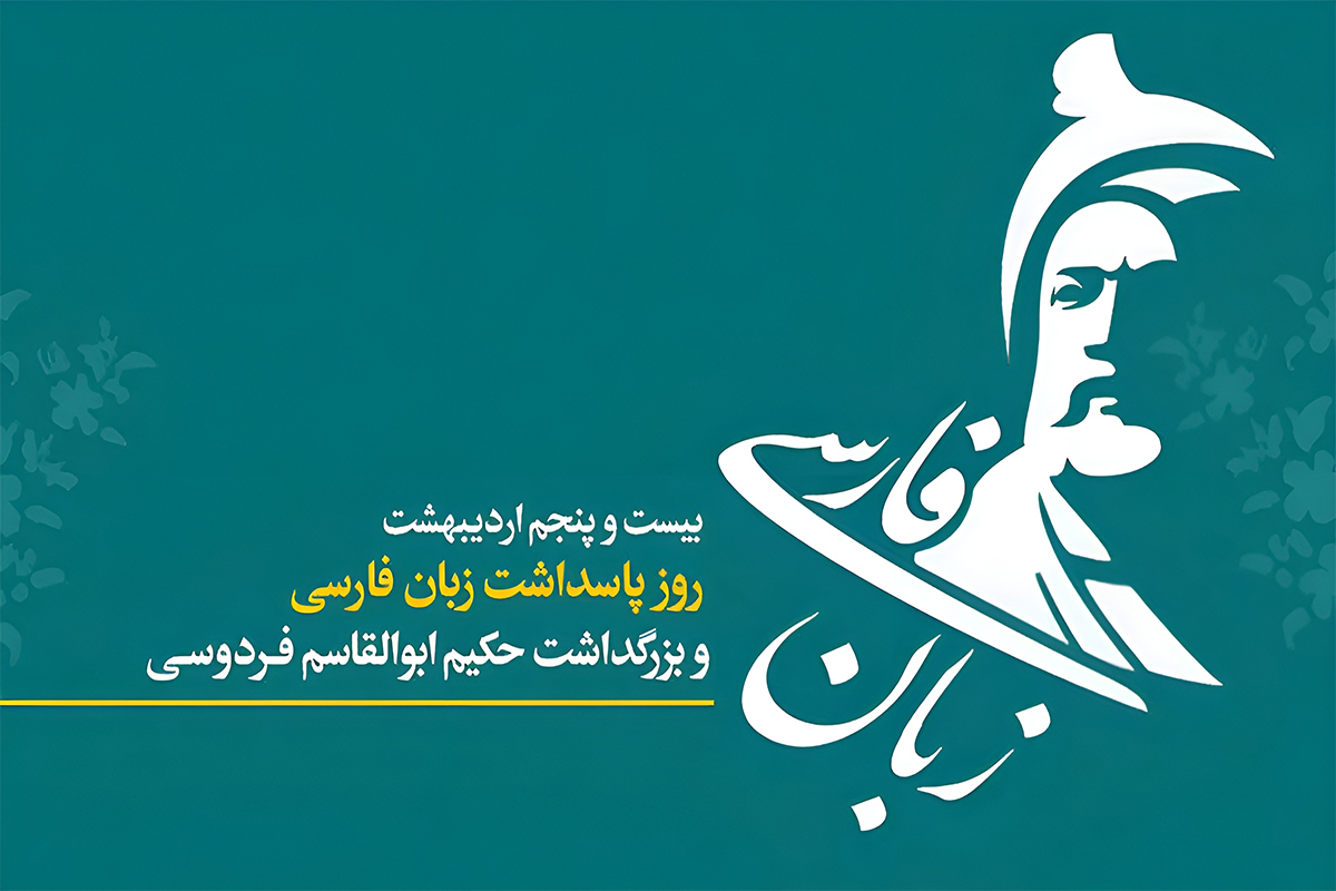 پاسداشت زبان فارسی؛ از هویت ملی تا مسئولیت اجتماعی پاسداشت زبان فارسی؛ از هویت ملی تا مسئولیت اجتماعی