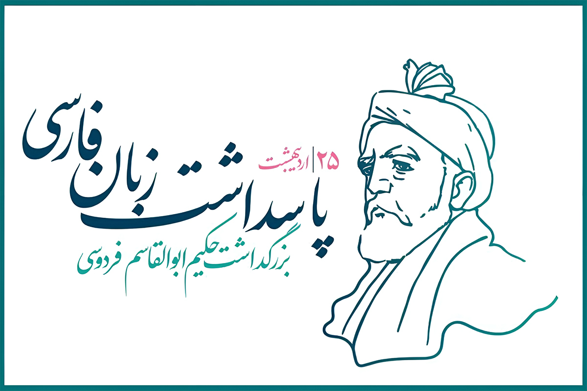 پاسداشت زبان فارسی؛ از هویت ملی تا مسئولیت اجتماعی پاسداشت زبان فارسی؛ از هویت ملی تا مسئولیت اجتماعی