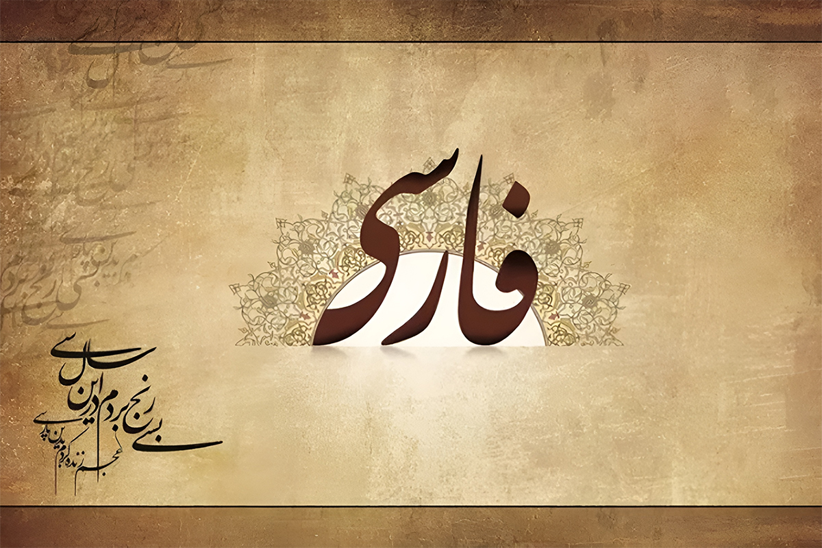 پاسداشت زبان فارسی؛ از هویت ملی تا مسئولیت اجتماعی پاسداشت زبان فارسی؛ از هویت ملی تا مسئولیت اجتماعی