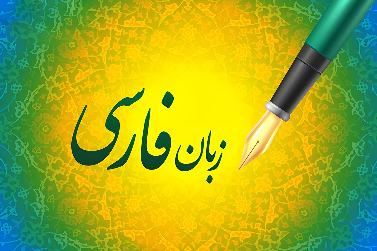 پاسداشت زبان فارسی؛ از هویت ملی تا مسئولیت اجتماعی پاسداشت زبان فارسی؛ از هویت ملی تا مسئولیت اجتماعی