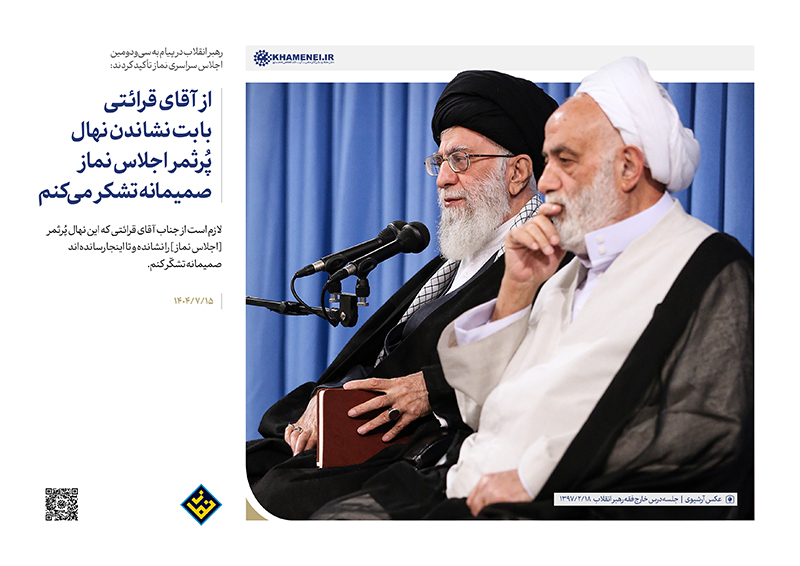 مجموعه سخننگاشت پیام رهبر انقلاب به سیودومین اجلاس سراسری نماز مجموعه سخننگاشت پیام رهبر انقلاب به سیودومین اجلاس سراسری نماز
