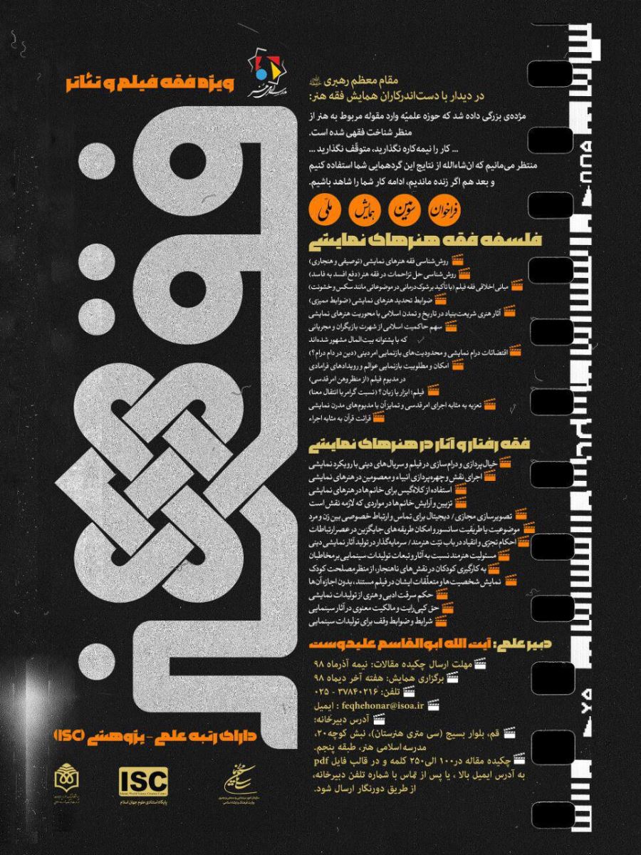 فراخوان مقالات سومین همایش فقه هنر با پیام مقام معظم رهبری منتشر شد