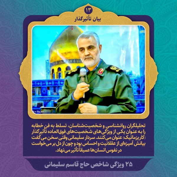 مجموعه پوستر ویژگی های شاخص شهید سردار سلیمانی