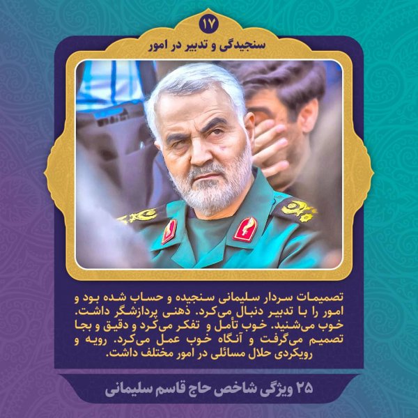 مجموعه پوستر ویژگی های شاخص شهید سردار سلیمانی