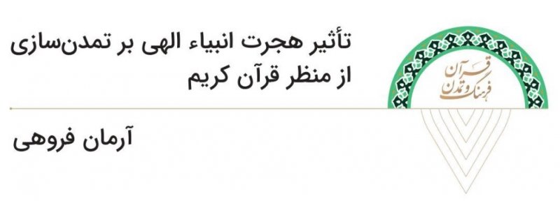 معرفی فصل‌نامه علمی «قرآن، فرهنگ و تمدن» - شماره دوم