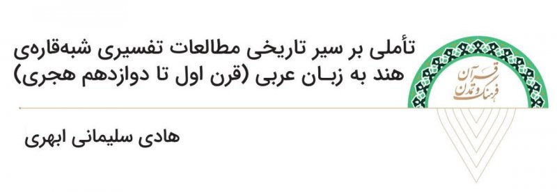 معرفی فصل‌نامه علمی «قرآن، فرهنگ و تمدن» - شماره دوم