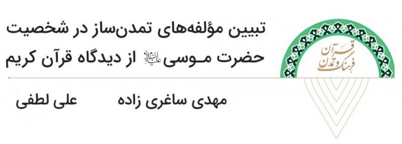 معرفی فصل‌نامه علمی «قرآن، فرهنگ و تمدن» - شماره دوم
