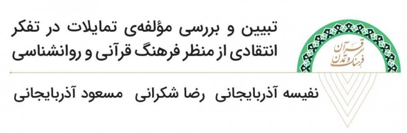 معرفی فصل‌نامه علمی «قرآن، فرهنگ و تمدن» - شماره دوم