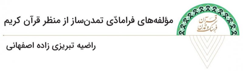 معرفی فصل‌نامه علمی «قرآن، فرهنگ و تمدن» - شماره دوم