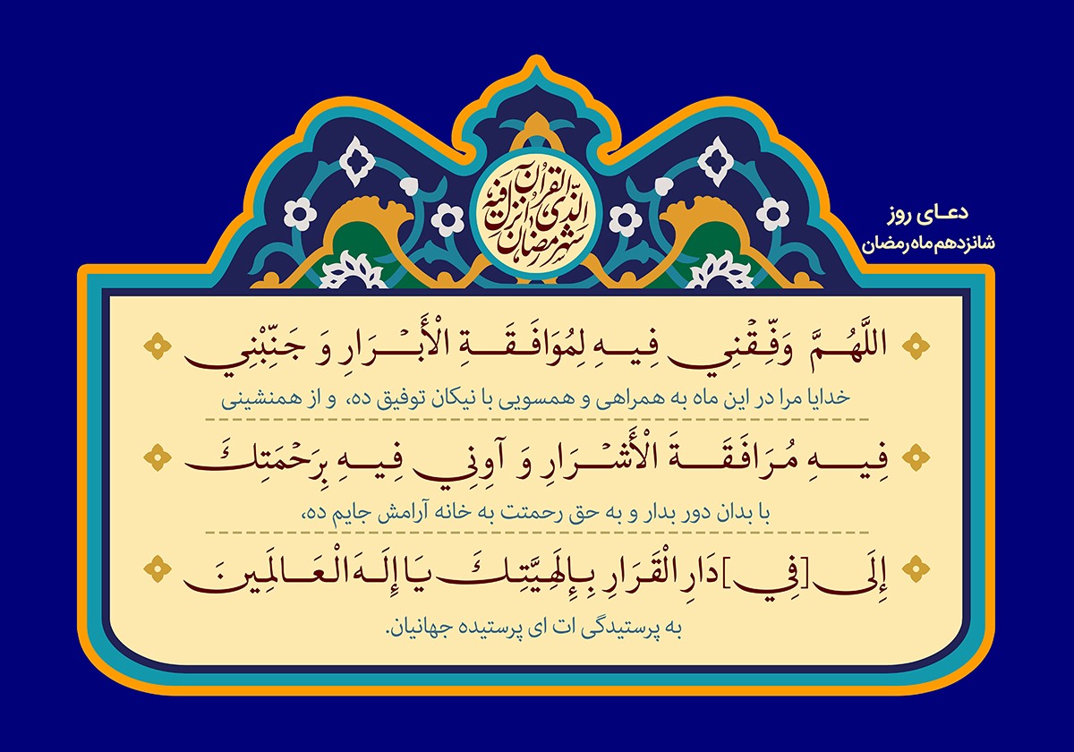 شرح قرآنی دعاهای روزانه ماه مبارک رمضان