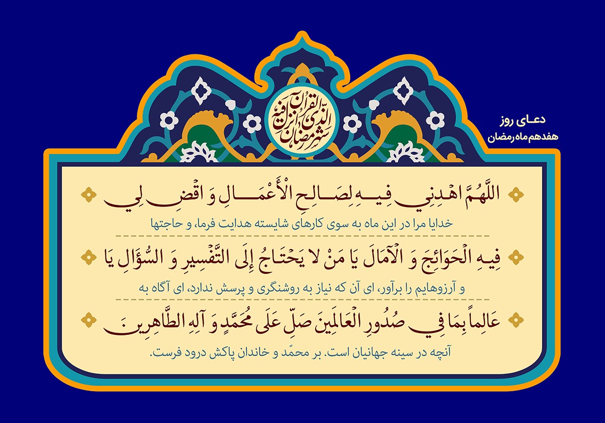 شرح قرآنی دعاهای روزانه ماه مبارک رمضان