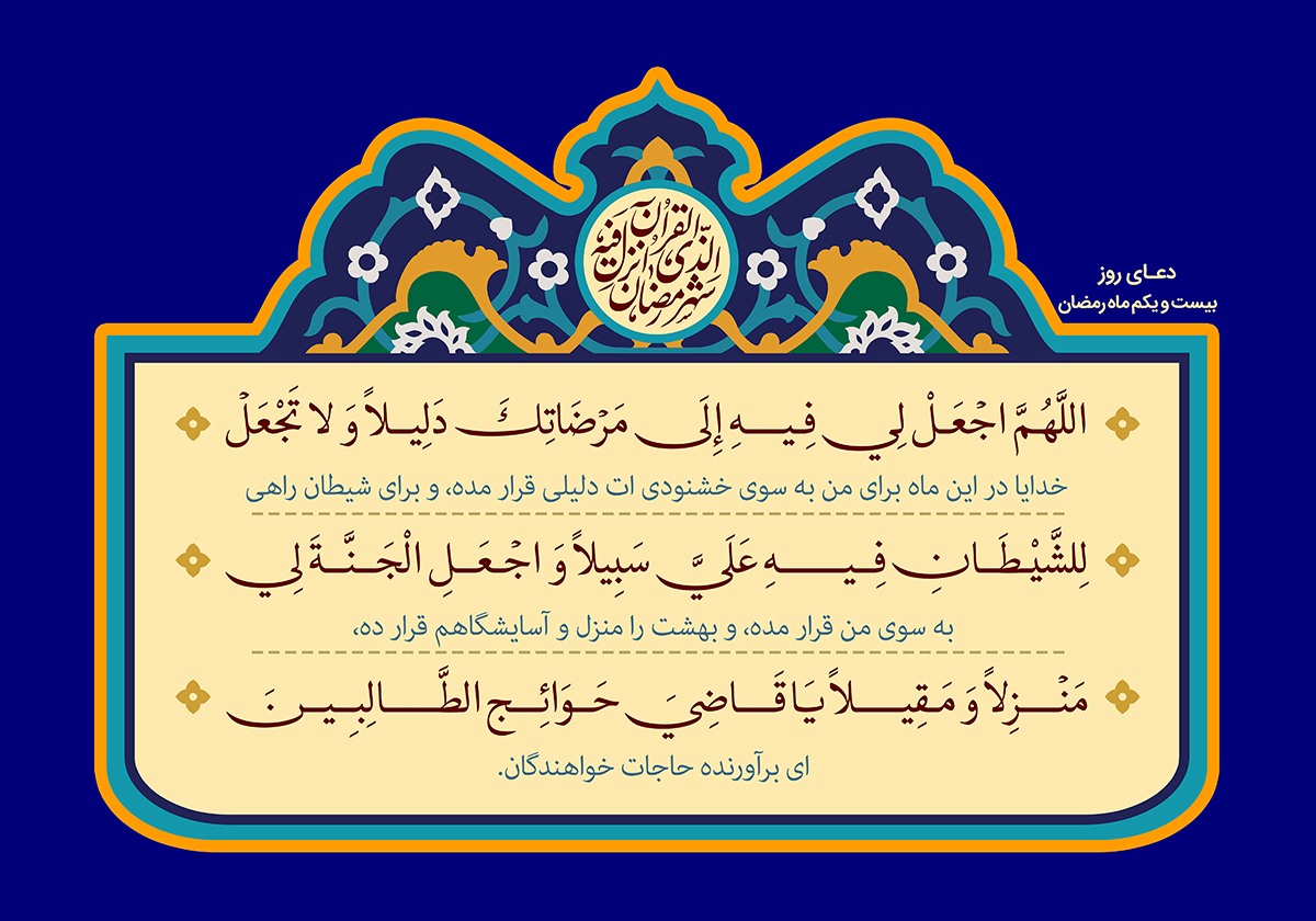 شرح قرآنی دعاهای روزانه ماه مبارک رمضان