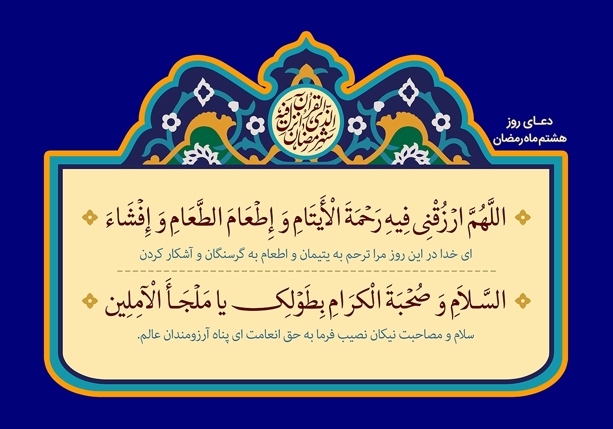 شرح قرآنی دعاهای روزانه ماه مبارک رمضان