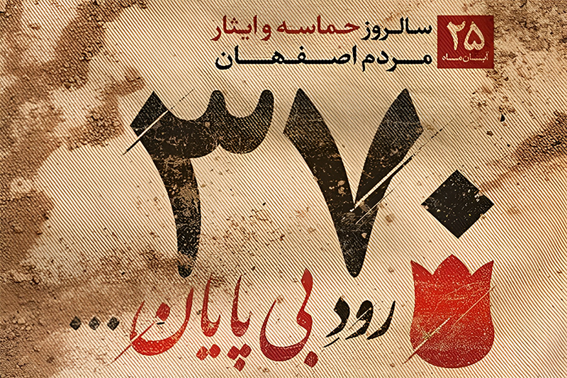 اصفهان، شهری که از خون ایمان و خرد تمدن ساخت؛ بازخوانی حماسه ۲۵ آبان اصفهان در اندیشه امام و رهبری اصفهان، شهری که از خون ایمان و خرد تمدن ساخت؛ بازخوانی حماسه ۲۵ آبان اصفهان در اندیشه امام و رهبری